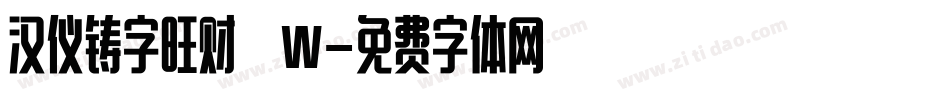 汉仪铸字旺财 W字体转换